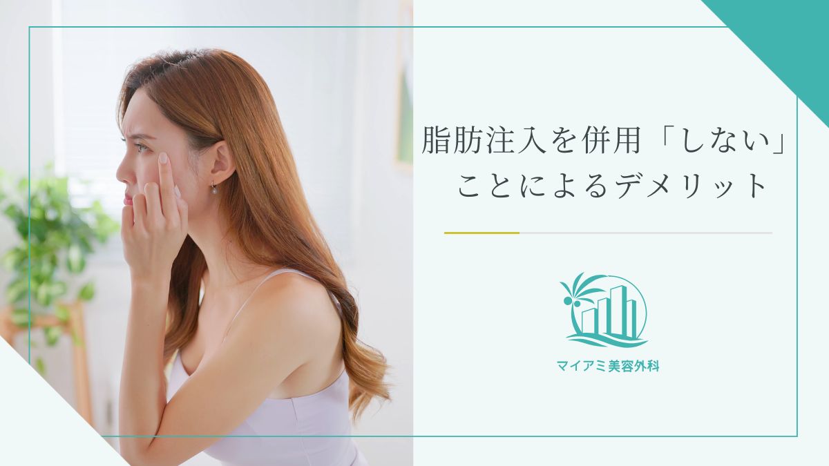 脂肪注入を併用「しない」ことによるデメリット