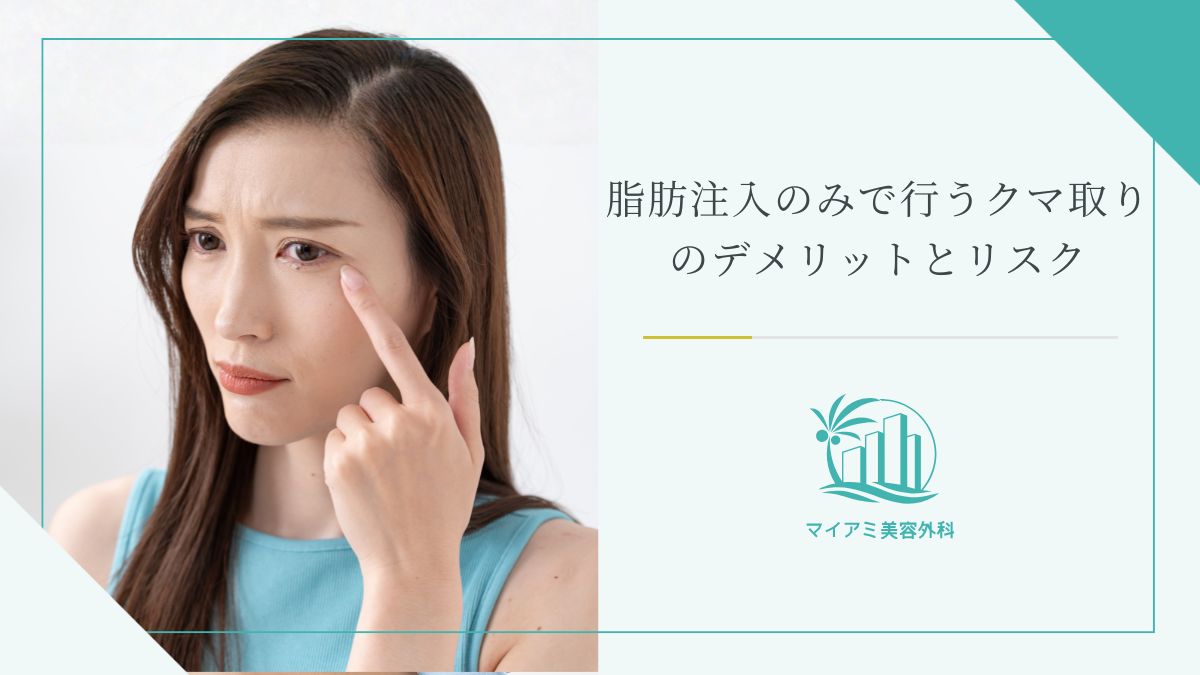 脂肪注入のみで行うクマ取りのデメリットとリスク