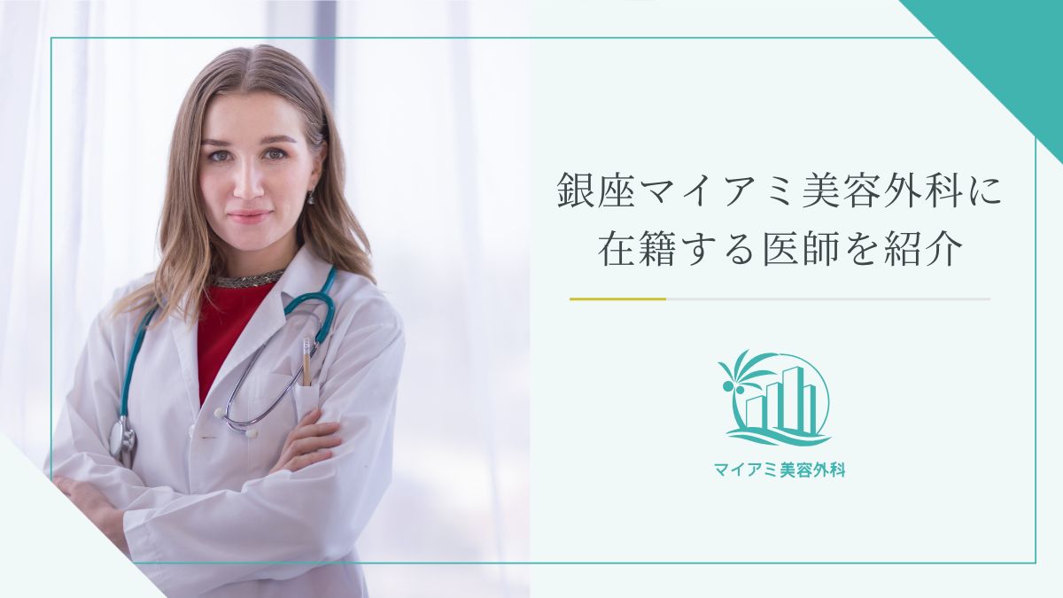 銀座マイアミ美容外科に在籍する医師を紹介