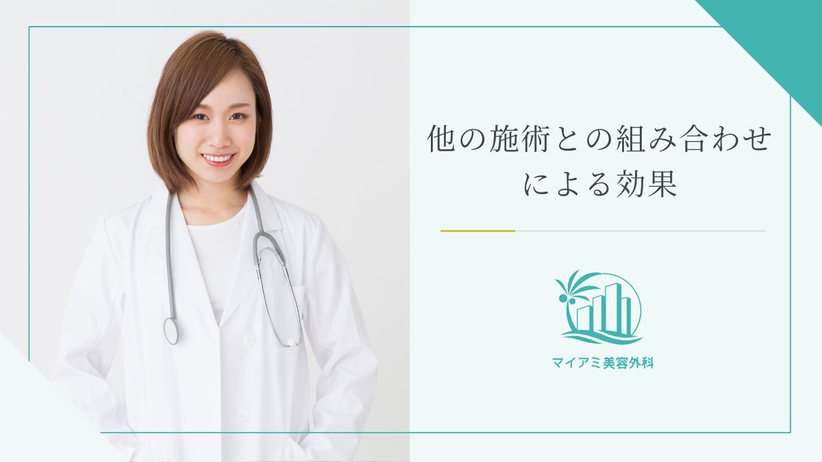 他の施術との組み合わせによる効果