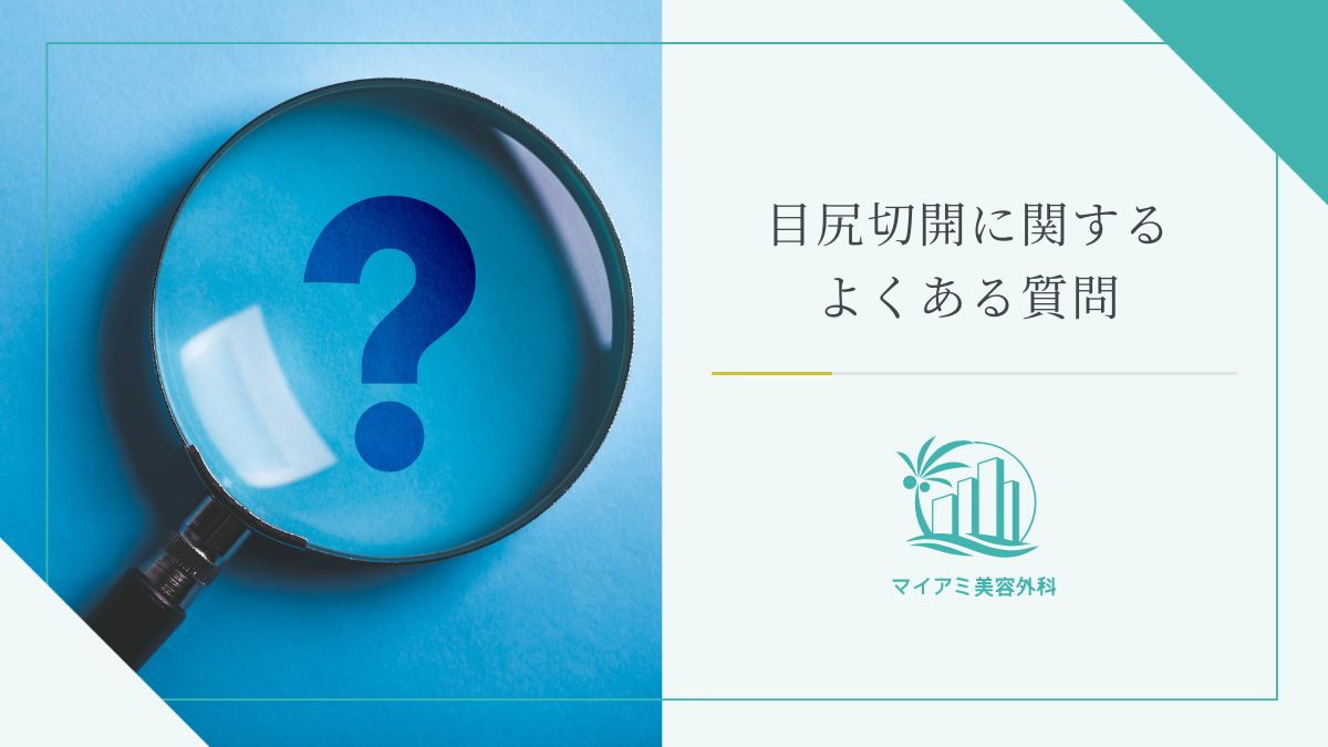目尻切開に関するよくある質問