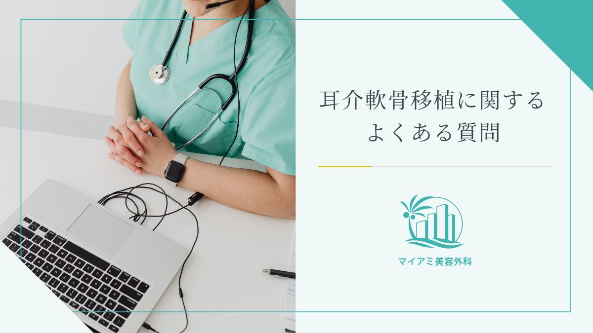 耳介軟骨移植に関するよくある質問