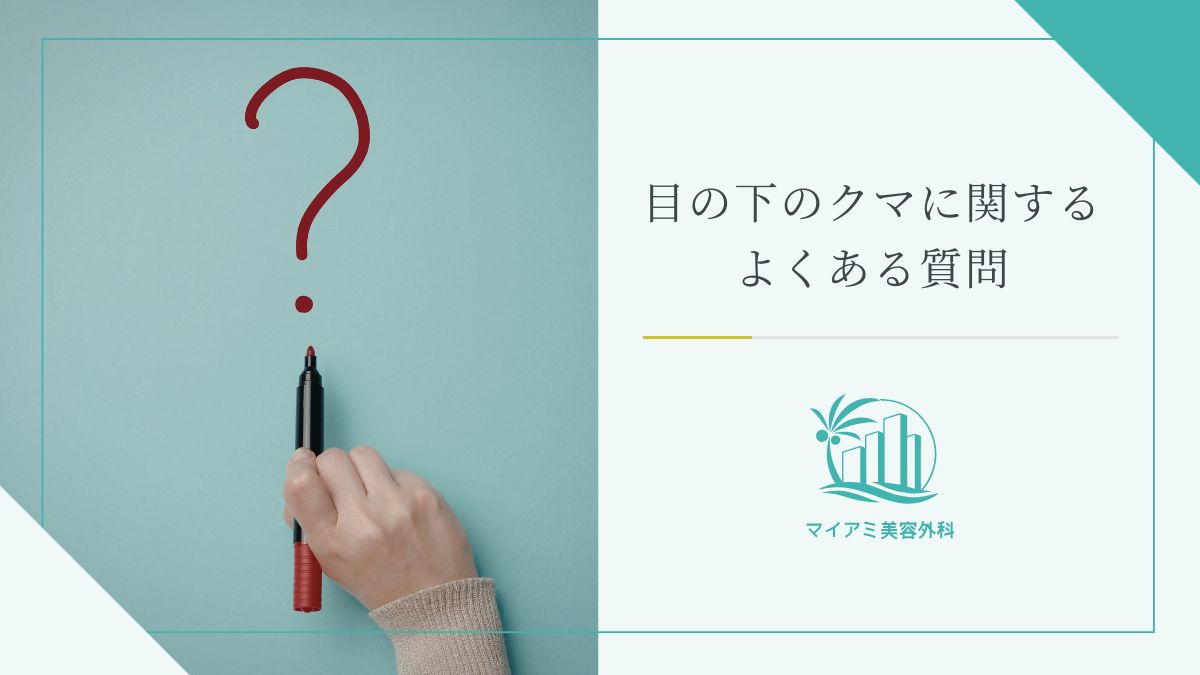 目の下のクマに関するよくある質問