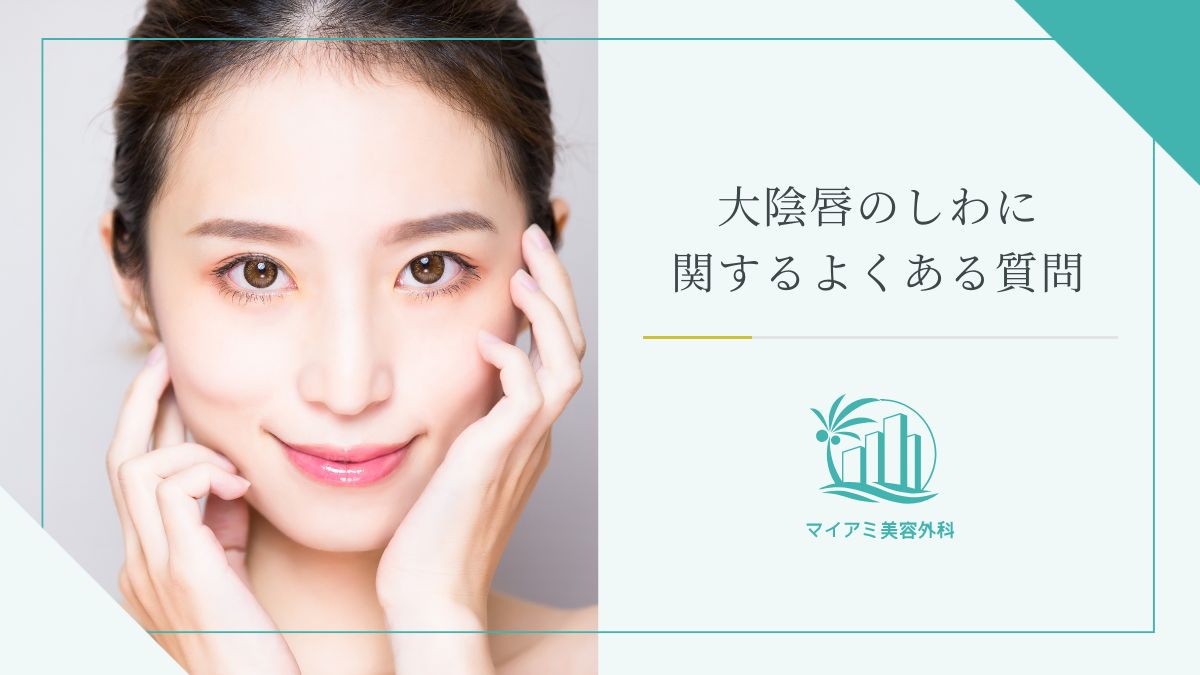 大陰唇のしわに関するよくある質問