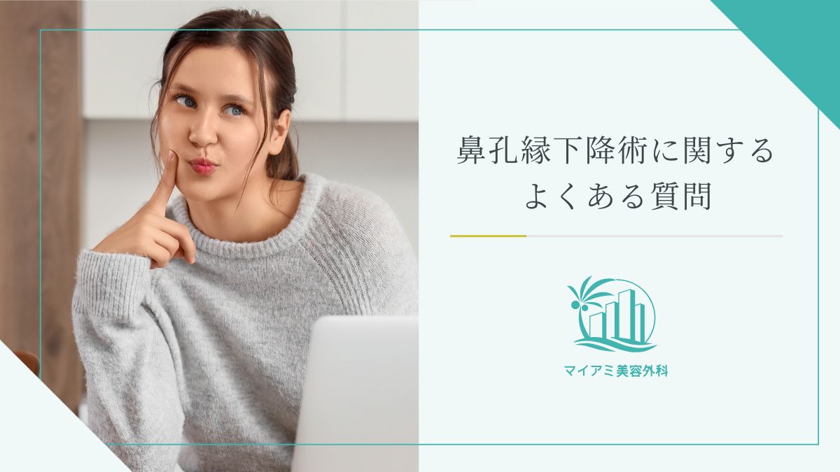 鼻孔縁下降術に関するよくある質問