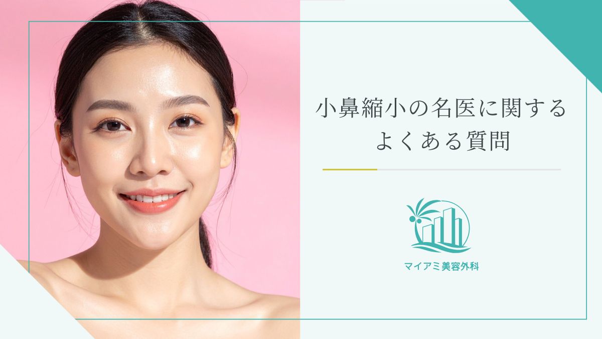 小鼻縮小の名医に関するよくある質問