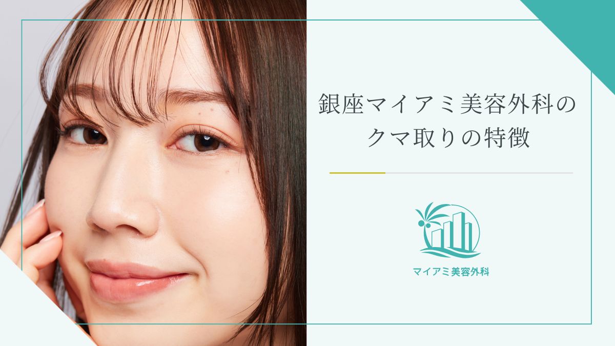 銀座マイアミ美容外科のクマ取りの特徴