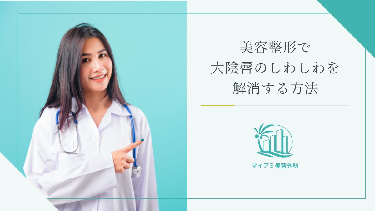 美容整形で大陰唇のしわしわを解消する方法