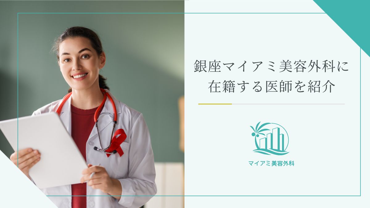 銀座マイアミ美容外科に在籍する医師を紹介