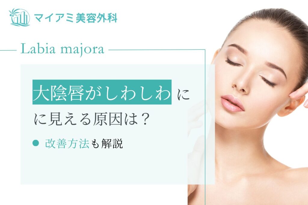 大陰唇がしわしわに見える原因や改善方法を徹底解説!