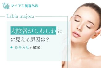 大陰唇がしわしわに見える原因や改善方法を徹底解説！