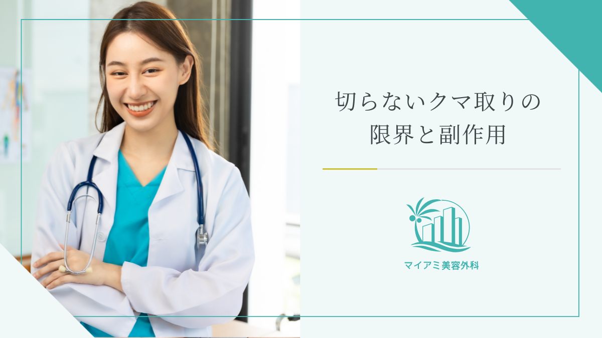 施術前に知っておきたい！切らないクマ取りの限界と副作用