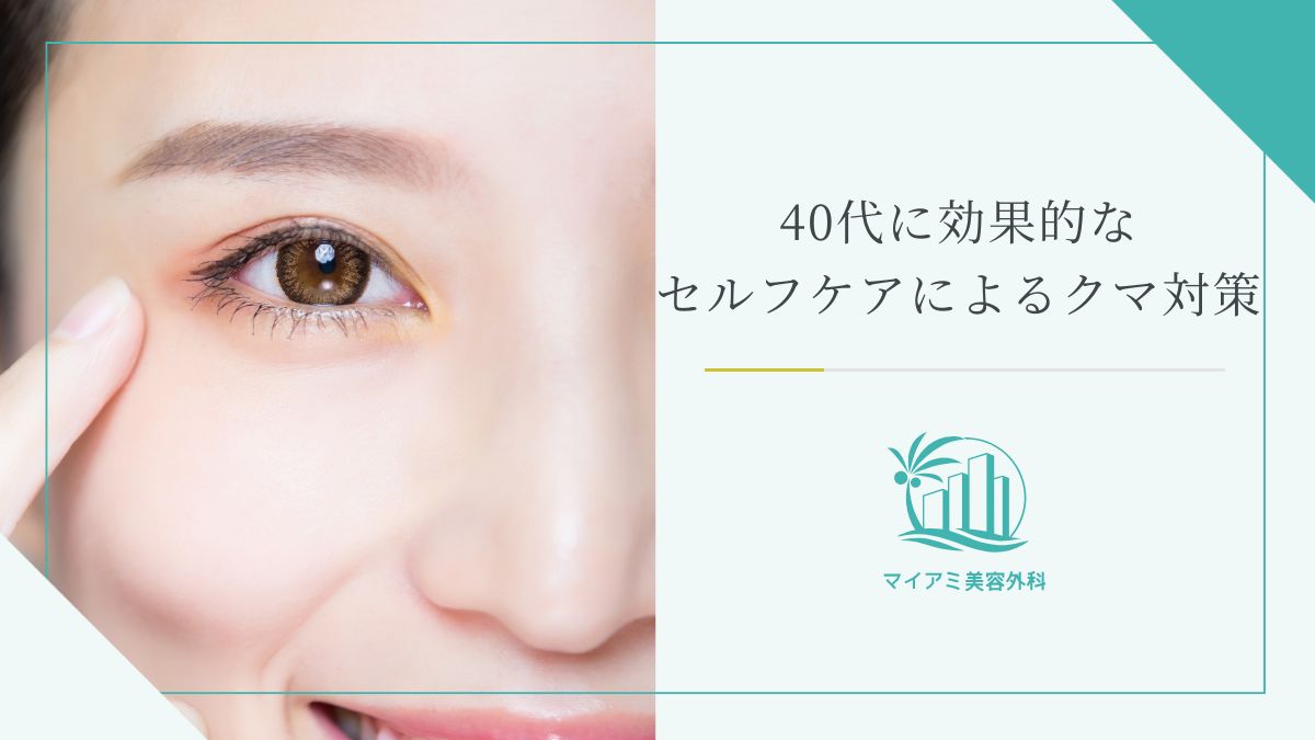 40代に効果的なセルフケアによるクマ対策