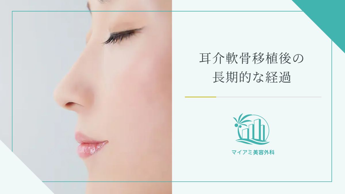 耳介軟骨移植後の長期的な経過（1ヶ月〜10年）