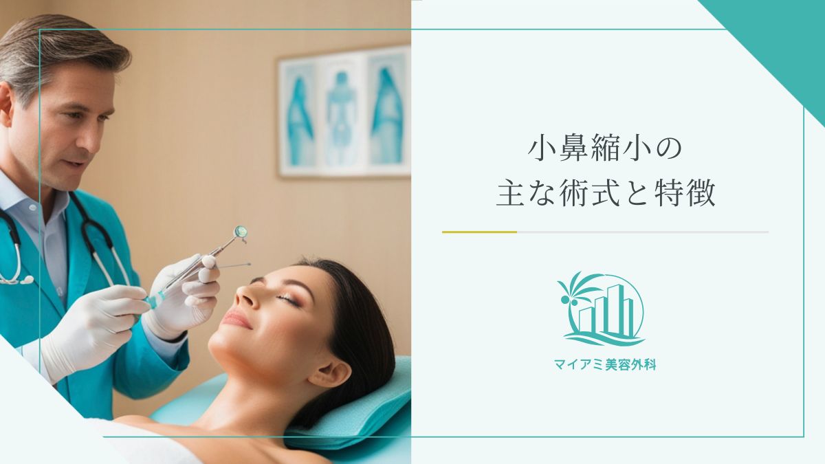 小鼻縮小の主な術式と特徴