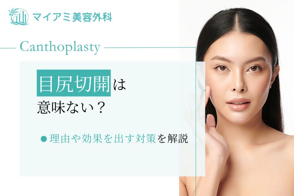 目尻切開は意味ない？理由や効果を出す対策を解説