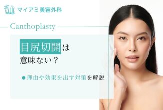 目尻切開は意味ない？理由や効果を出す対策を解説