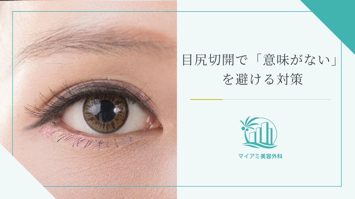 目尻切開で「意味がない」を避ける対策
