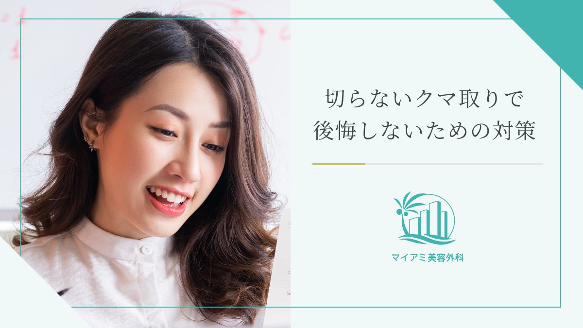 切らないクマ取りで後悔しないための対策