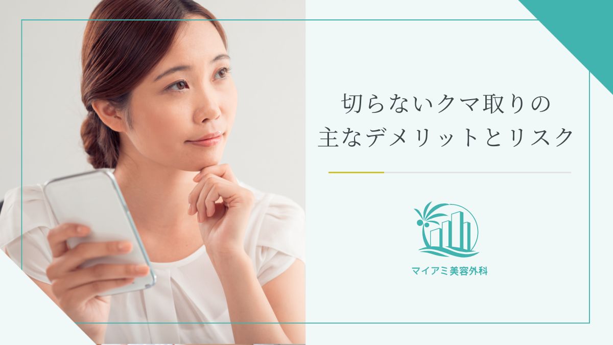 切らないクマ取り（経結膜脱脂術）の主なデメリットとリスク