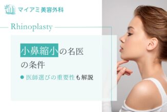 小鼻縮小の名医の条件・医師選びの重要性を解説！