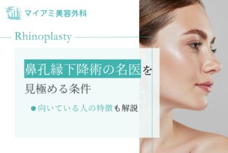 鼻孔縁下降術の名医を見極める5つの条件・医師選び