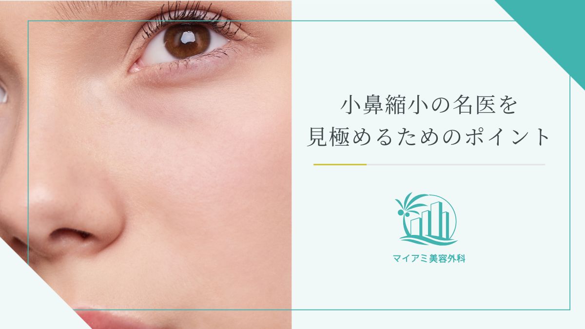 小鼻縮小の「名医」を見極めるための3つのポイント