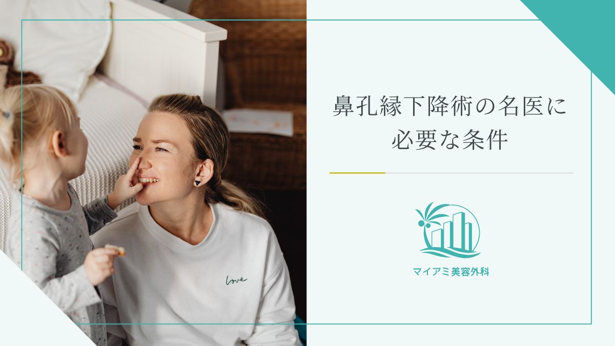 鼻孔縁下降術の名医に必要な5つの条件