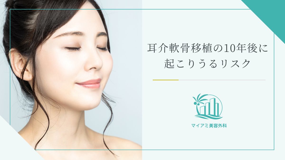 耳介軟骨移植の10年後に起こりうるリスク