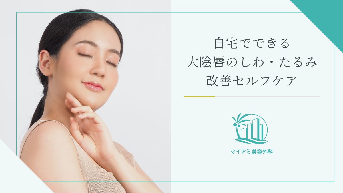 自宅でできる大陰唇のしわ・たるみ改善セルフケア