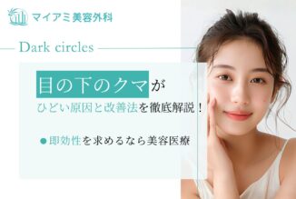 目の下のクマがひどい原因と改善法を徹底解説！即効性を求めるなら美容整形の検討も