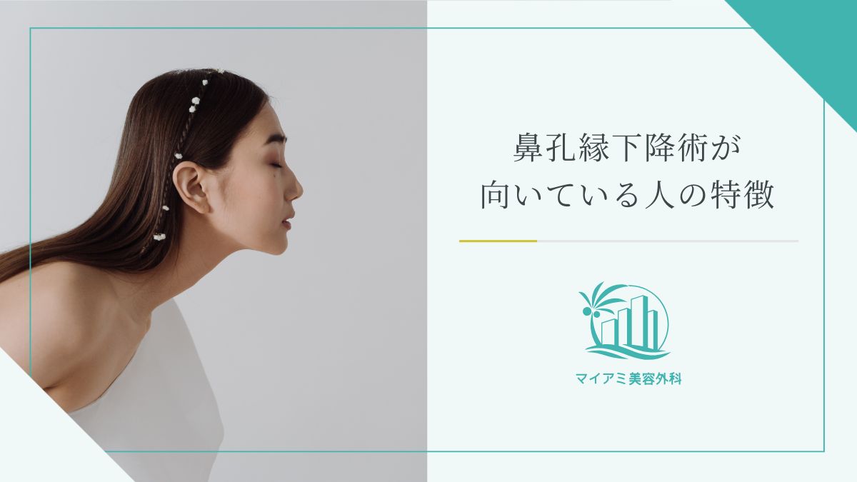 鼻孔縁下降術が向いている人の特徴