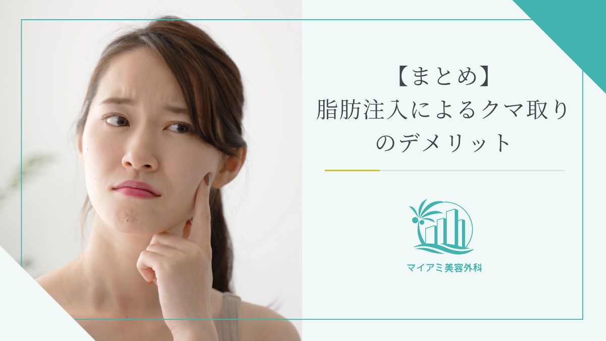 【まとめ】脂肪注入によるクマ取りのデメリット