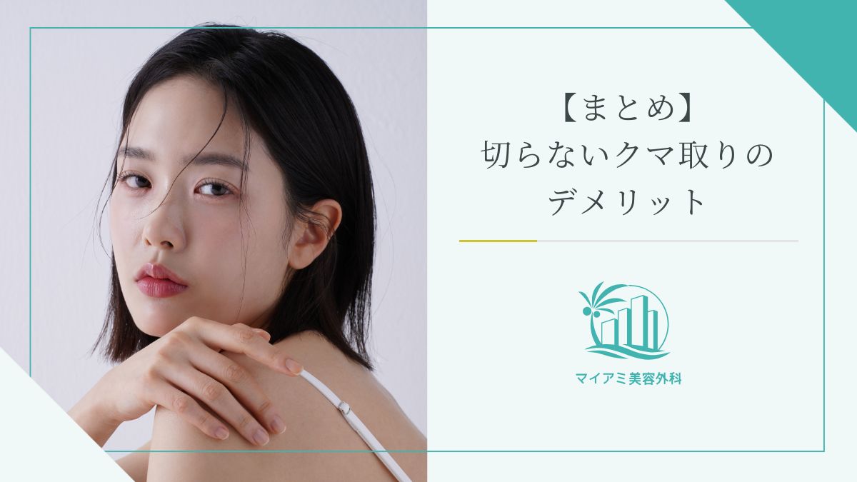 【まとめ】切らないクマ取りのデメリット