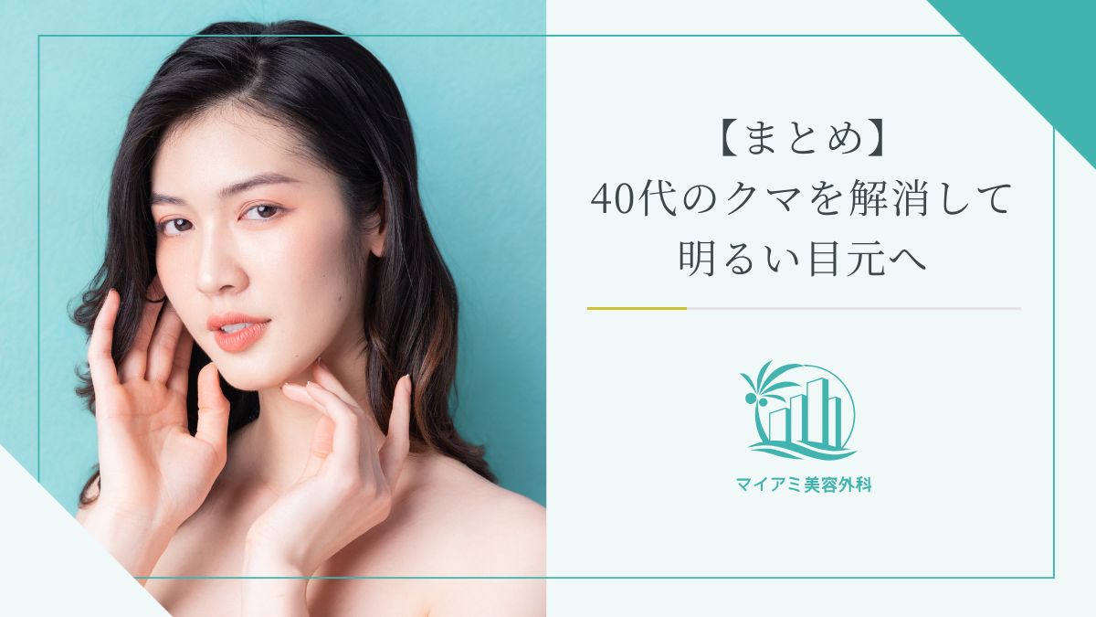 【まとめ】40代のクマを解消して明るい目元へ