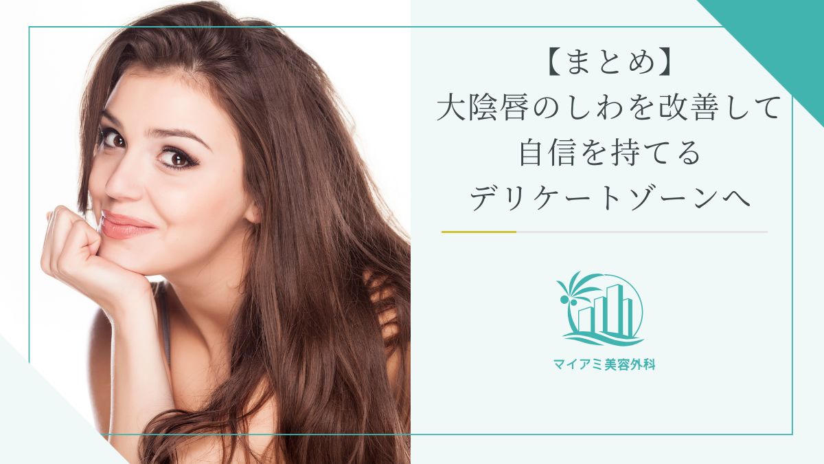 【まとめ】大陰唇のしわを改善して自信を持てるデリケートゾーンへ