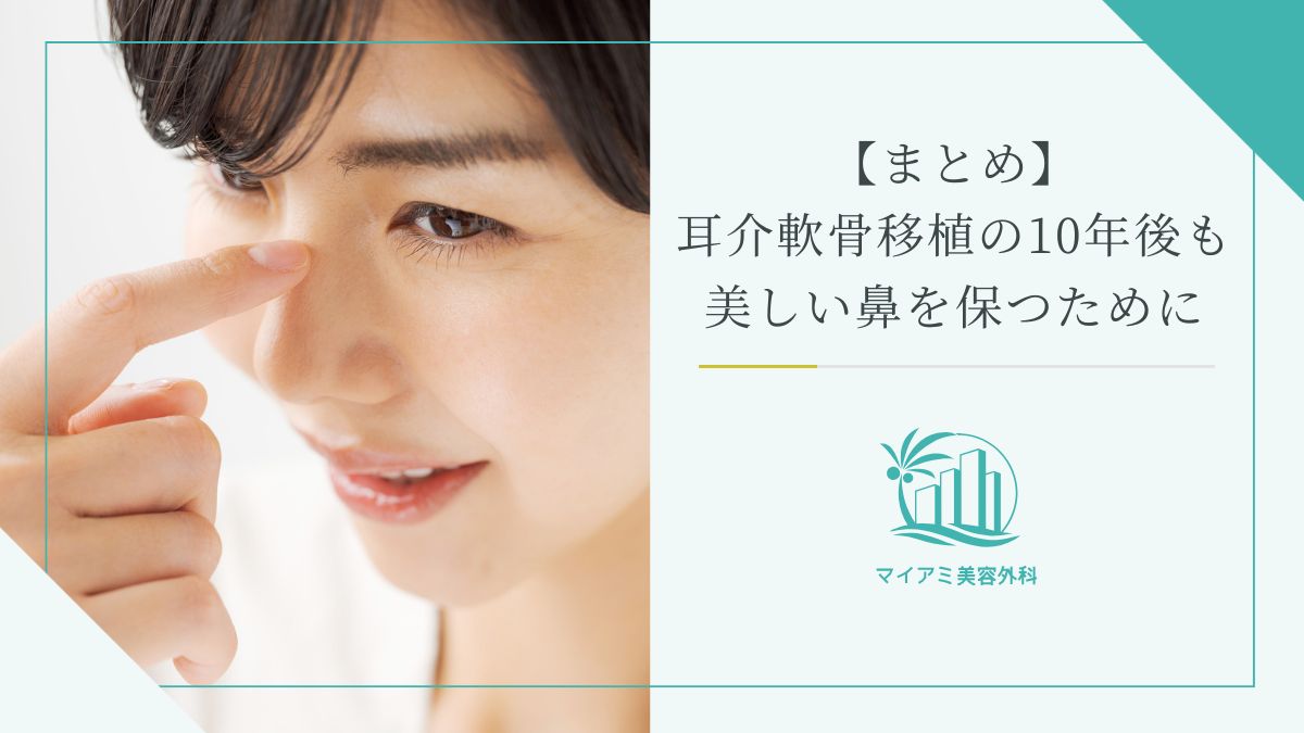 【まとめ】耳介軟骨移植の10年後も美しい鼻を保つために