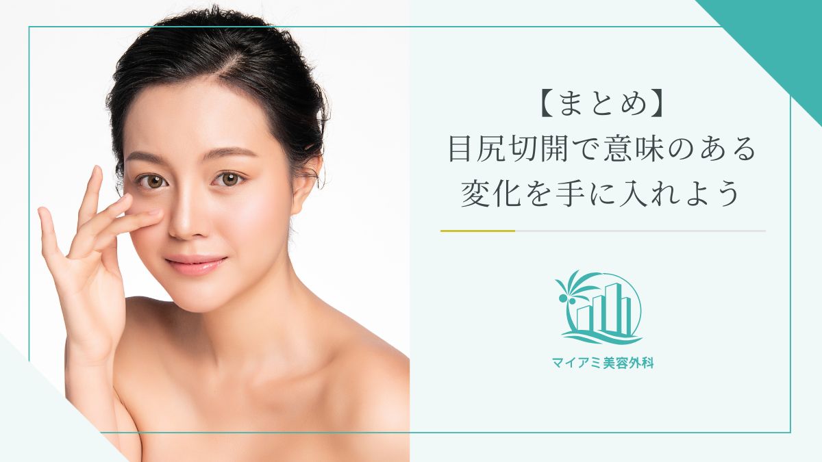 【まとめ】目尻切開で意味のある変化を手に入れよう