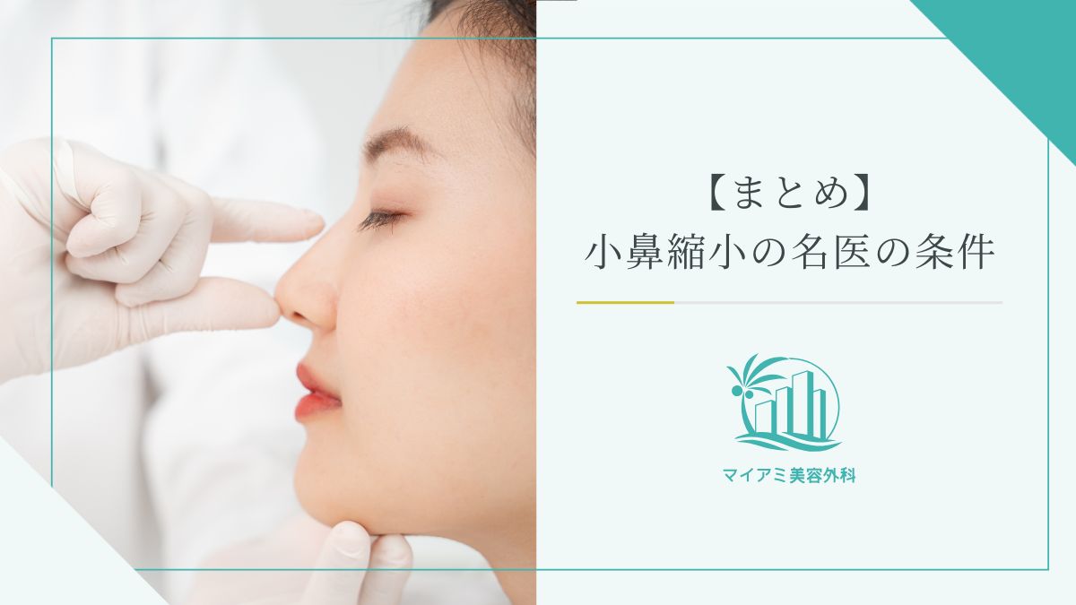 【まとめ】小鼻縮小の名医の条件