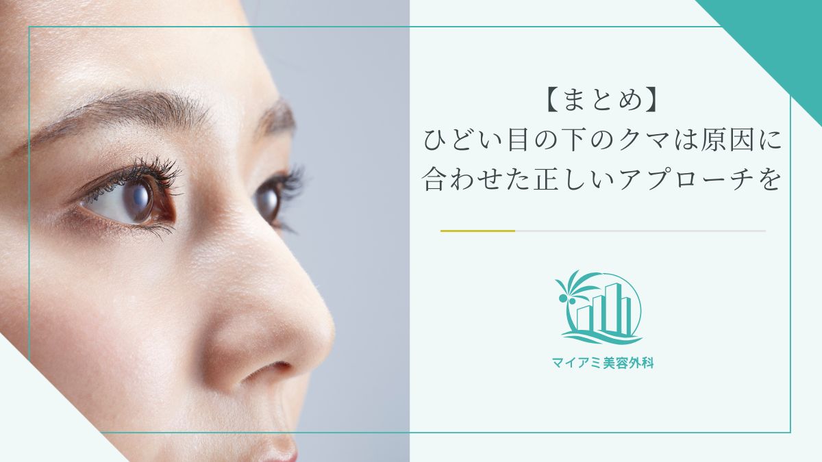 【まとめ】ひどい目の下のクマは原因に合わせた正しいアプローチを
