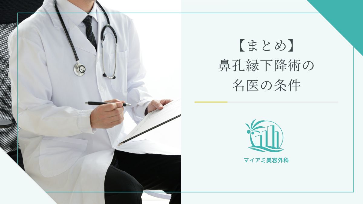 【まとめ】鼻孔縁下降術の名医の条件