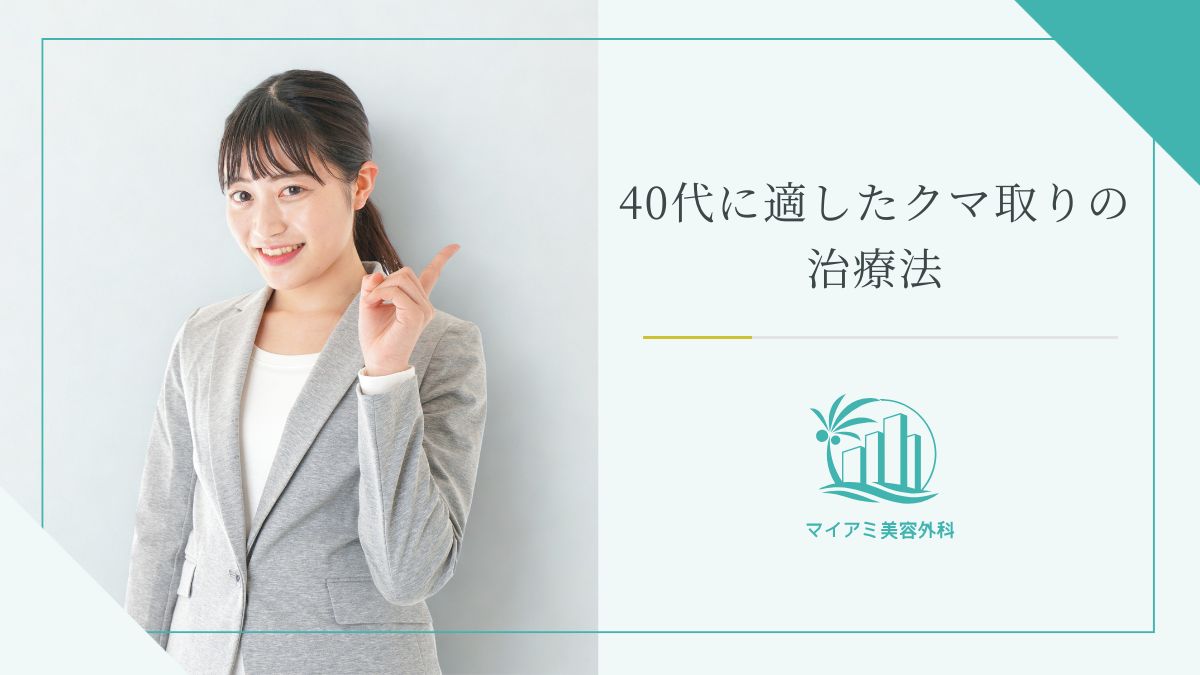 40代に適したクマ取りの治療法