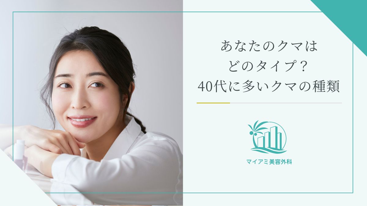 あなたのクマはどのタイプ？40代に多いクマの種類