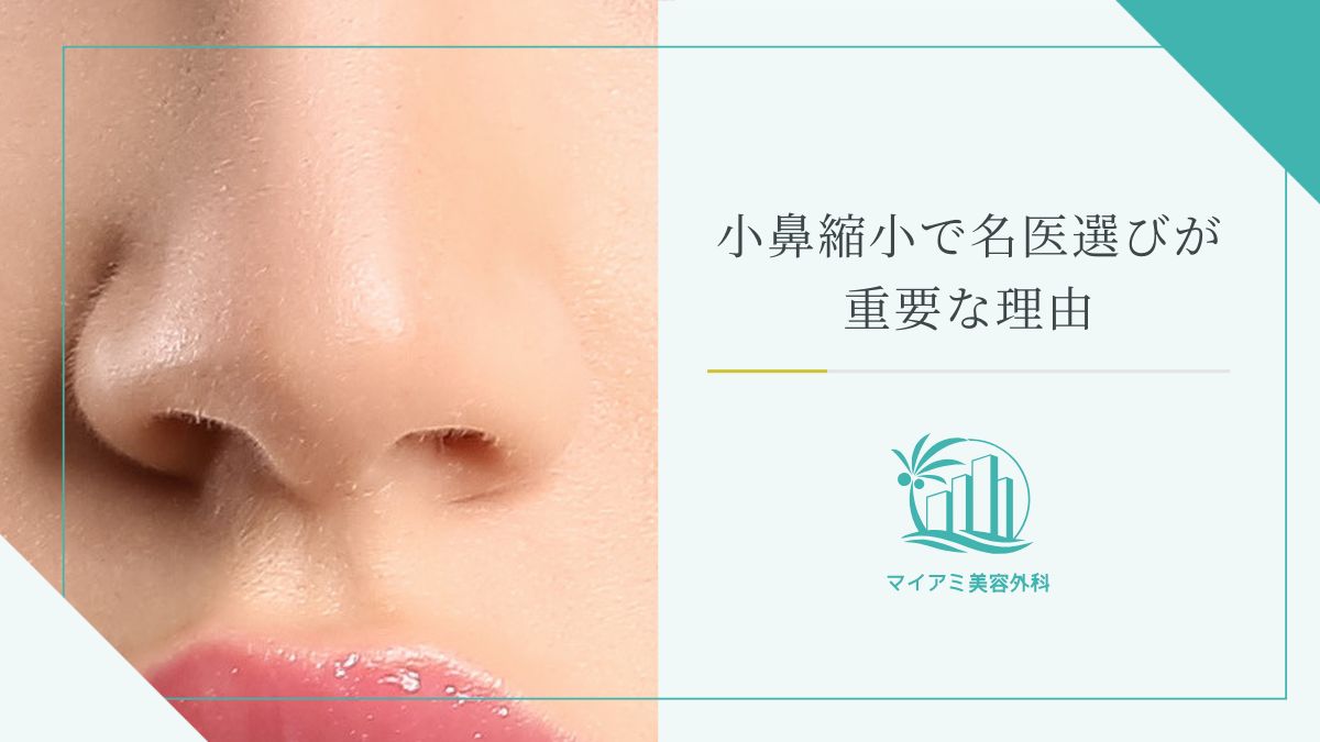 小鼻縮小術で名医選びが重要な理由