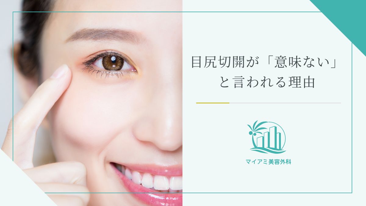 目尻切開が「意味ない」と言われる5つの理由