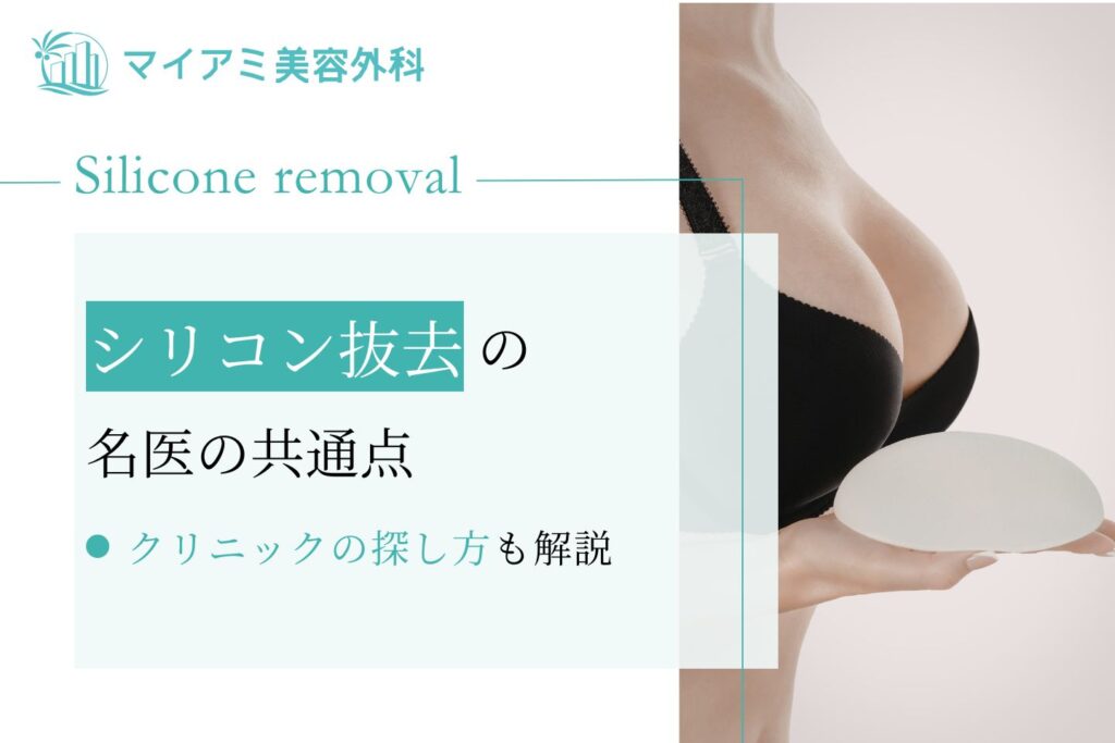 シリコン抜去の名医の共通点やおすすめクリニックの探し方を紹介！