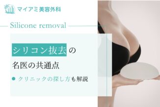 シリコン抜去の名医の共通点やクリニックの探し方を紹介！
