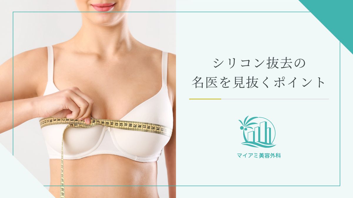 シリコン抜去の名医を見抜くポイント