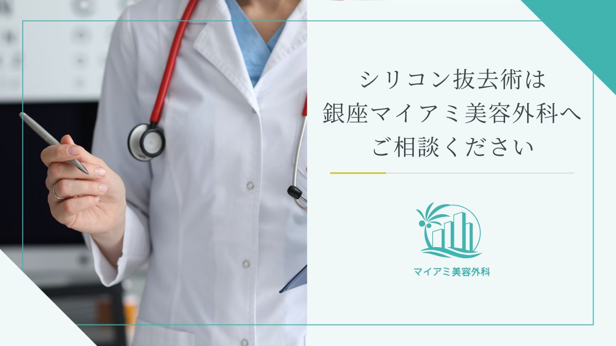 シリコン抜去術は銀座マイアミ美容外科へご相談ください