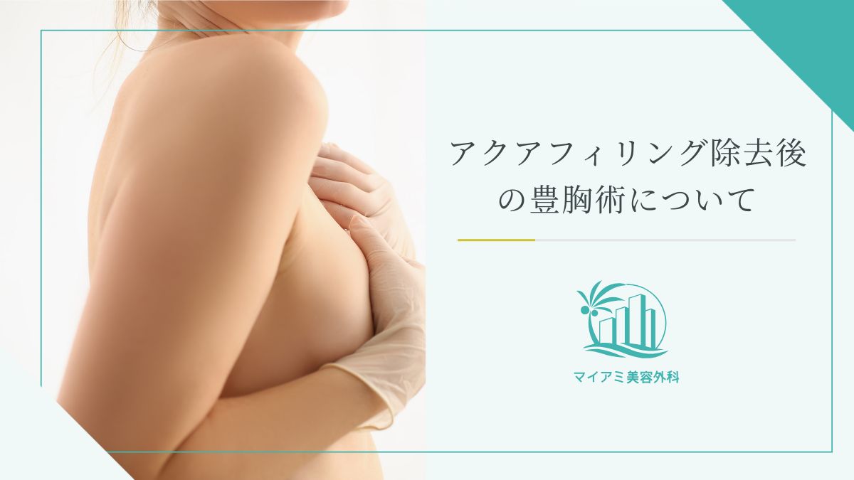 アクアフィリング除去後の豊胸術について